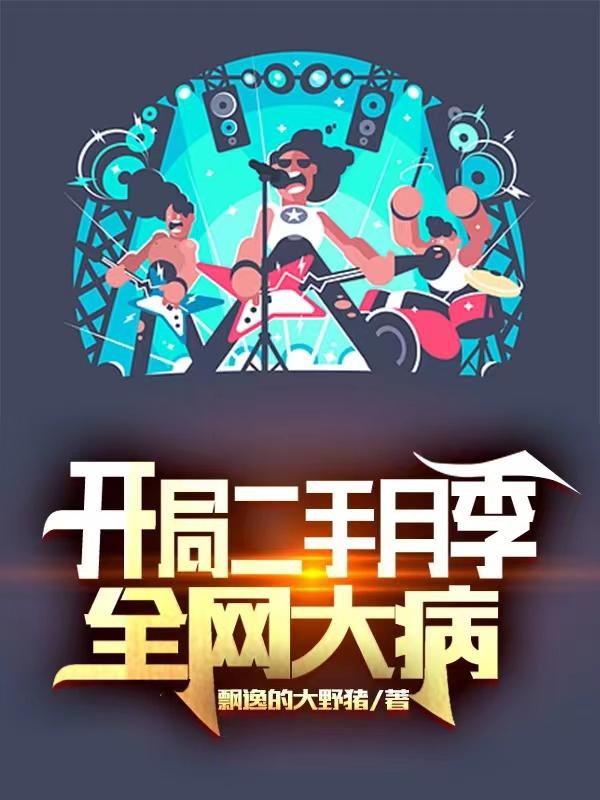 小说《开局二手月季，全网大病》在线全文阅读