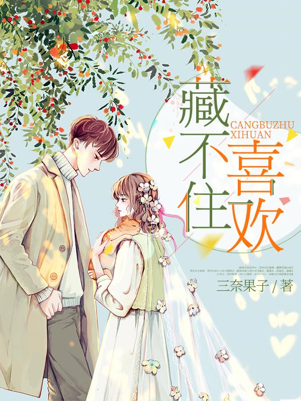 藏不住喜欢陆怀轻时呦小说免费阅读