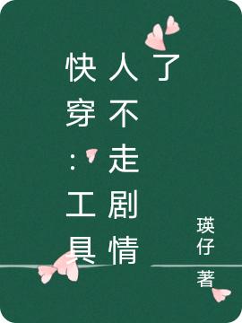 小说《快穿：工具人不走剧情了》全文免费阅读
