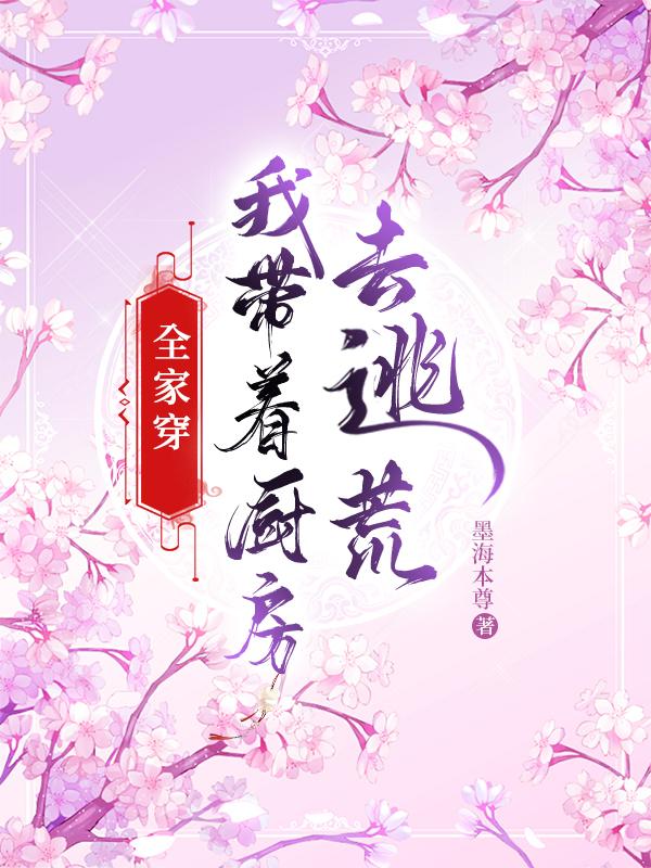 钱琉璃昃长天小说《全家穿：我带着厨房去逃荒》在线阅读