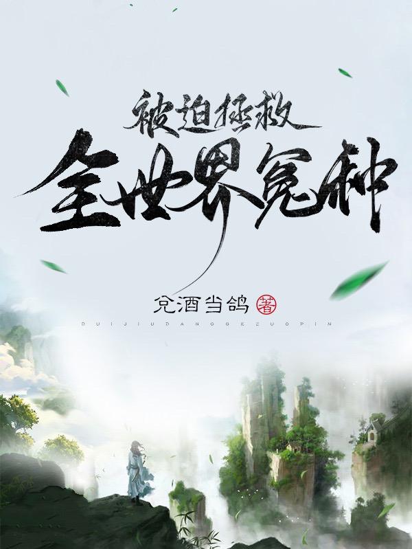 沈尤小说《被迫拯救全世界冤种》在线阅读