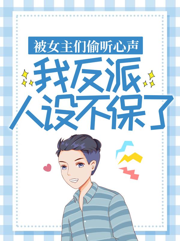 林宇陈芸小说叫什么（被女主们偷听心声，我反派人设不保了免费阅读）
