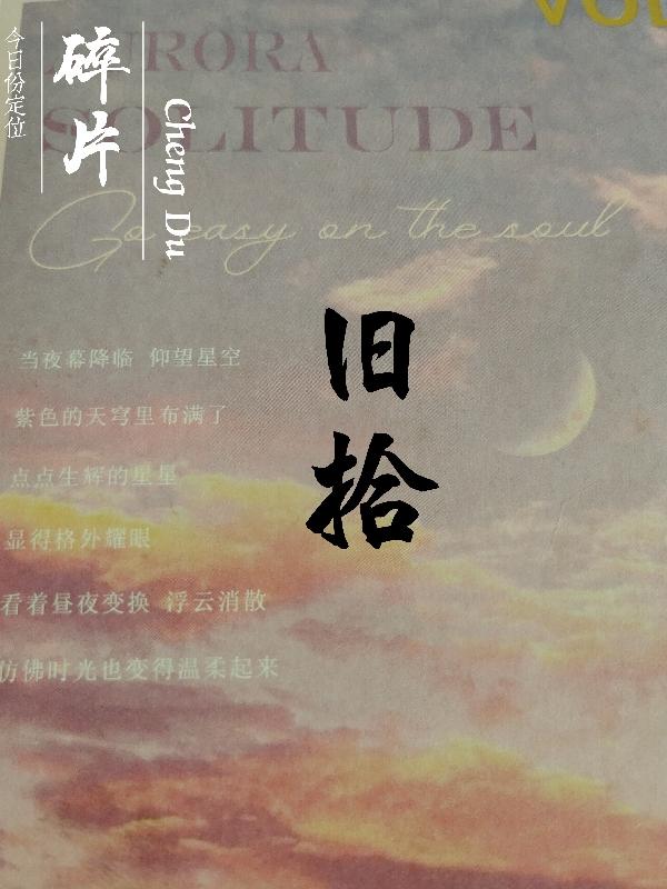 完整版《旧拾》txt下载