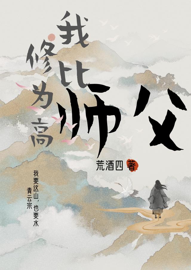 完整版《我比师父修为高》txt下载