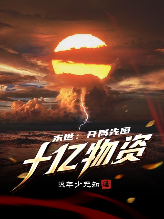小说《末世：开局先囤十亿物资》全文免费阅读-瑞奇文学