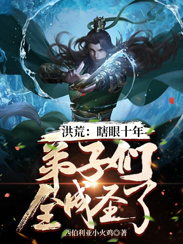 洪荒：瞎眼十年，弟子们全成圣了（苏久女娲）在线免费阅读