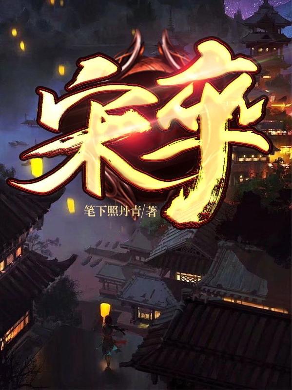 小说《宋卒》全文免费阅读