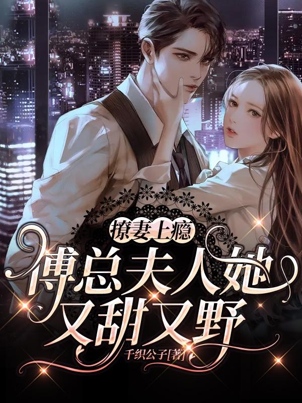 傅景渊沈舒然小说《撩妻上瘾，傅总夫人她又甜又野》在线阅读