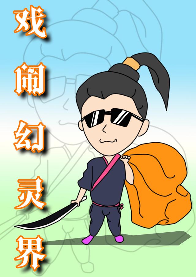 戏闹幻灵界罡豆，戏闹幻灵界小说免费阅读