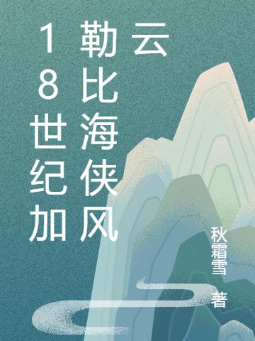 小说《18世纪加勒比海侠风云》全文免费阅读