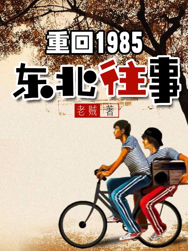 完整版《重回1985：东北往事》txt下载-优文网
