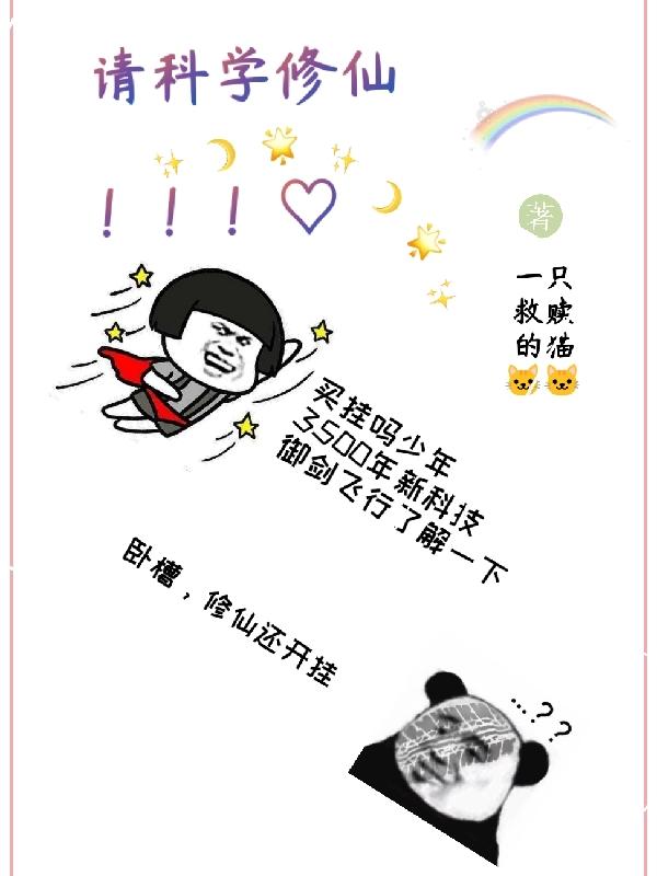 求请科学修仙小说免费资源