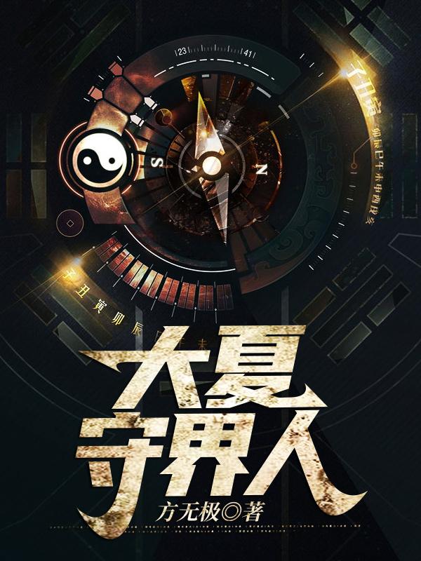 大夏守界人方无极，大夏守界人小说免费阅读