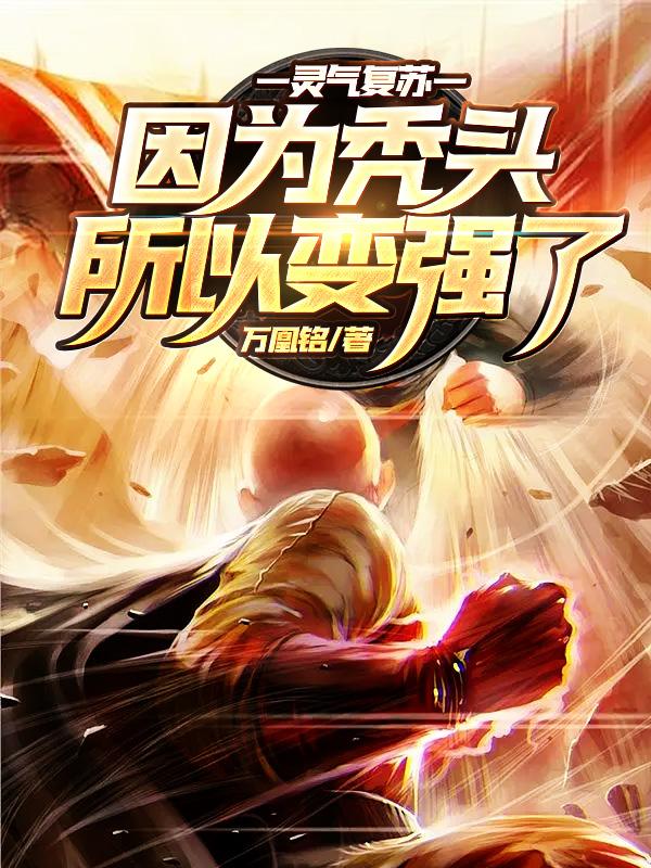 已完结小说《灵气复苏：因为秃头，所以变强了！》全文免费阅读