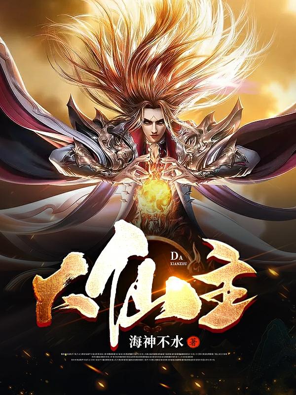 求大仙主小说免费资源