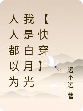 完整版《人人都以为我是白月光【快穿】》txt下载