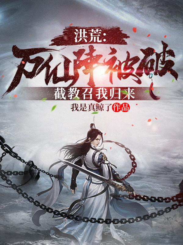 洪荒：万仙阵被破，截教召我归来（顾长生通天）在线免费阅读