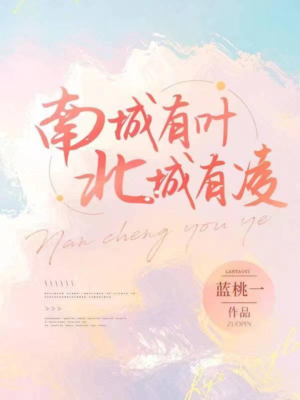 南秋凌夏之叶小说在哪里可以看