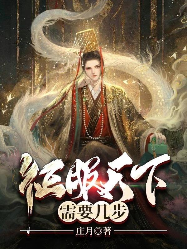 小说《征服天下需要几步》全文免费阅读