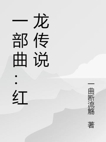 求一部曲：红龙传说小说免费资源