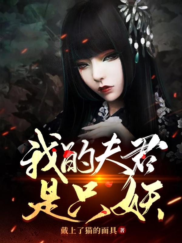 我的夫君是只妖最新章节，我的夫君是只妖免费阅读