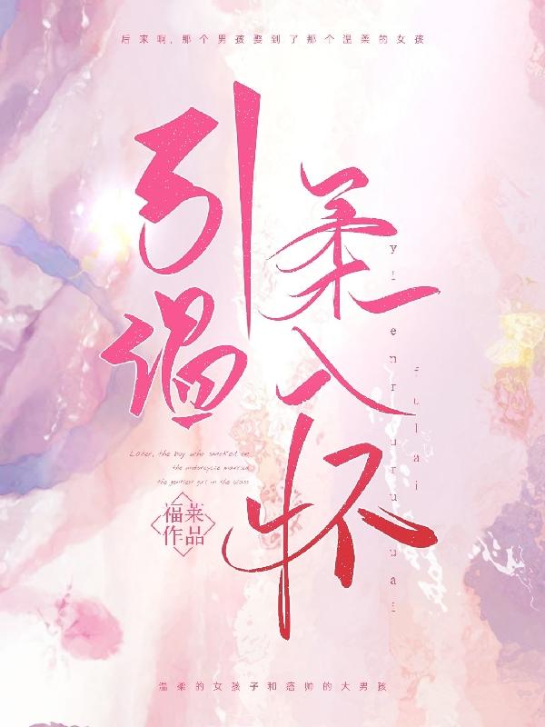 引温柔入怀福莱，引温柔入怀小说免费阅读