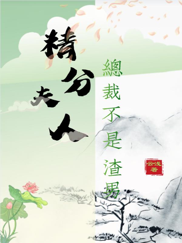 夙若夜宸小说《精分夫人，总裁不是渣男》在线阅读