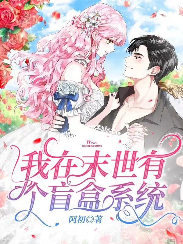 我在末世有个盲盒系统阿初，我在末世有个盲盒系统小说免费阅读