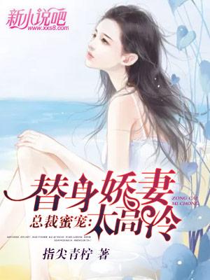 总裁蜜宠：替身娇妻太高冷小说，总裁蜜宠：替身娇妻太高冷在线阅读