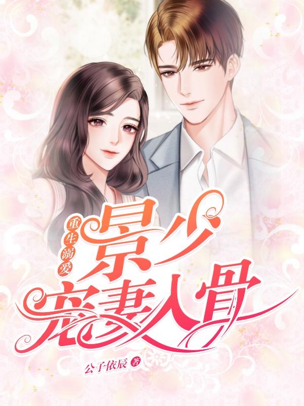 完整版《重生溺爱：景少宠妻入骨》txt下载