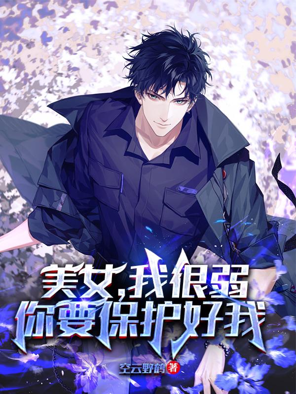 求美女，我很弱，你要保护好我小说免费资源-有文学