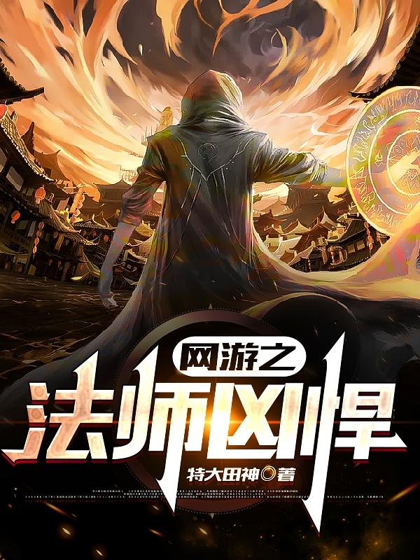 网游之法师凶悍特大田神，网游之法师凶悍小说免费阅读