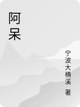 小说《阿呆》在线全文阅读