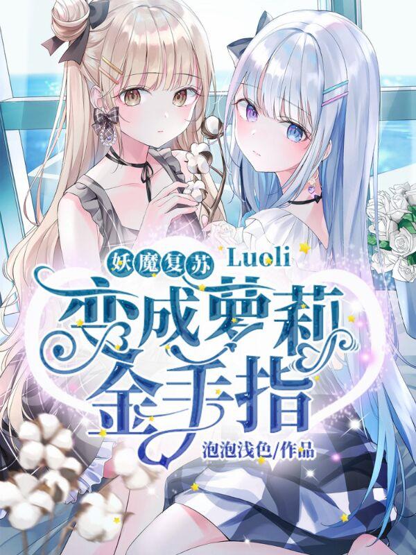完整版《妖魔复苏：变成萝莉金手指？》txt下载