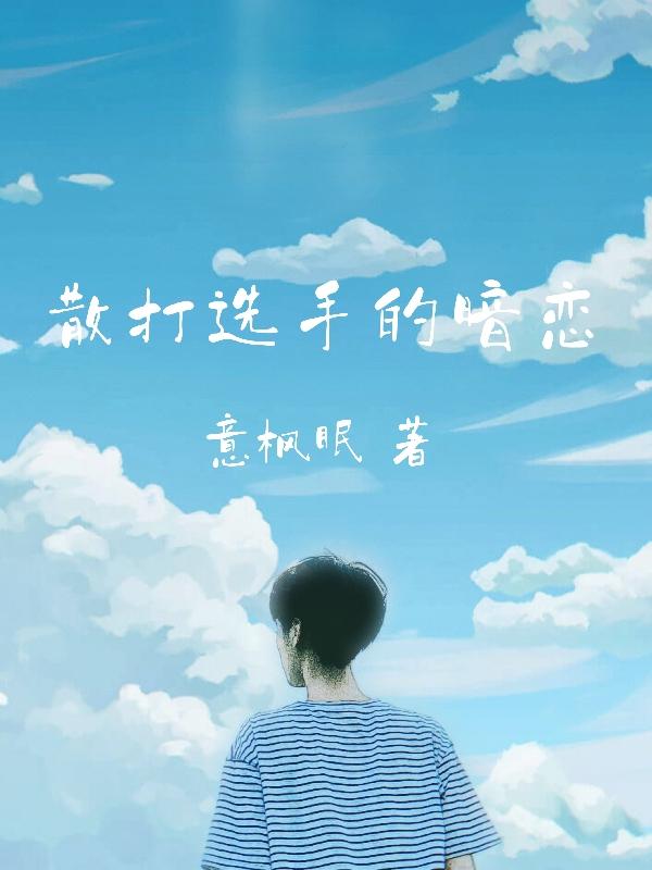 散打选手的暗恋最新章节，散打选手的暗恋免费阅读