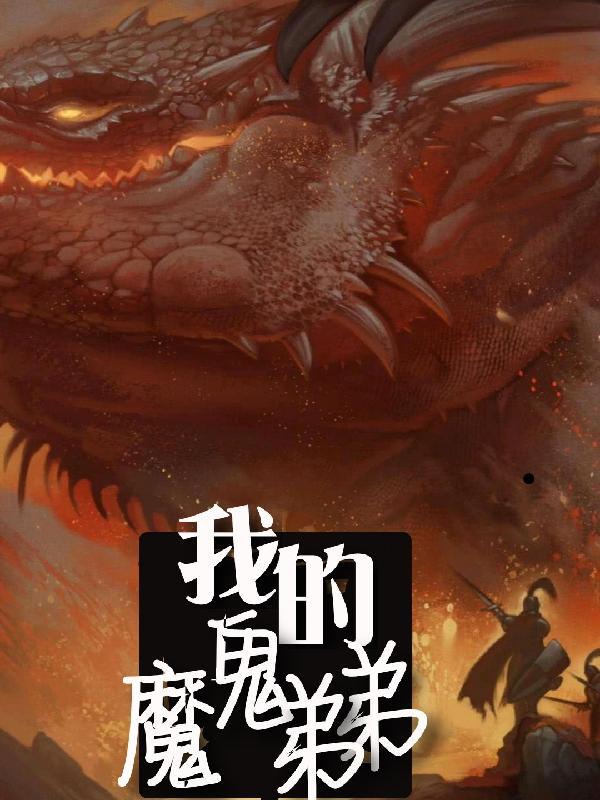 我的魔鬼弟弟最新章节，我的魔鬼弟弟免费阅读