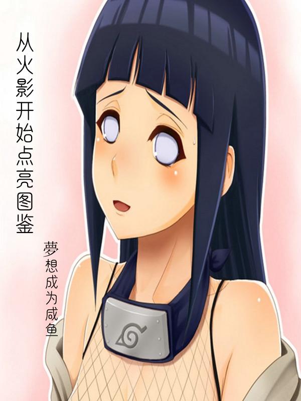 夜零羽小说《从火影开始点亮图鉴》在线阅读