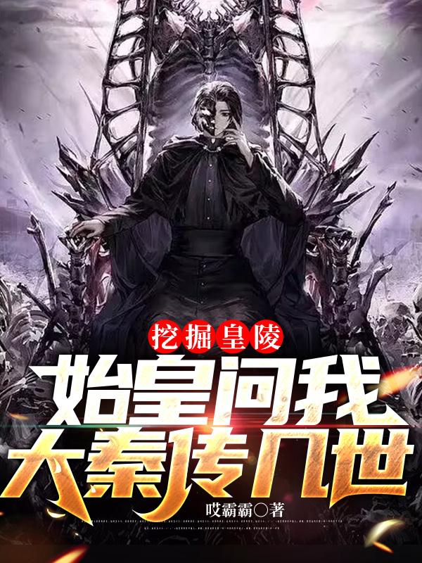 灵气复苏：挖掘始皇陵，拜见祖龙最新章节，灵气复苏：挖掘始皇陵，拜见祖龙免费阅读