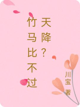竹马比不过天降？（安梦兮柯帆）在线免费阅读