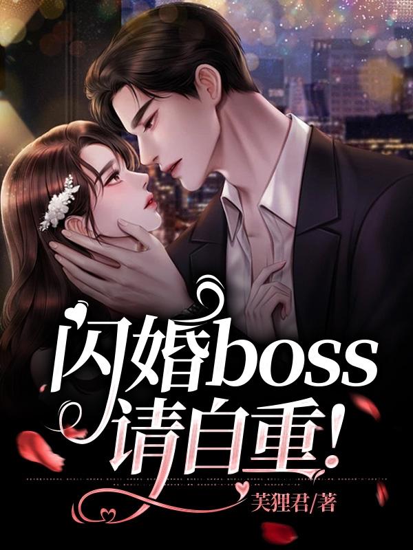 小说《闪婚boss请自重！》全文阅读-够力荐小说推荐网