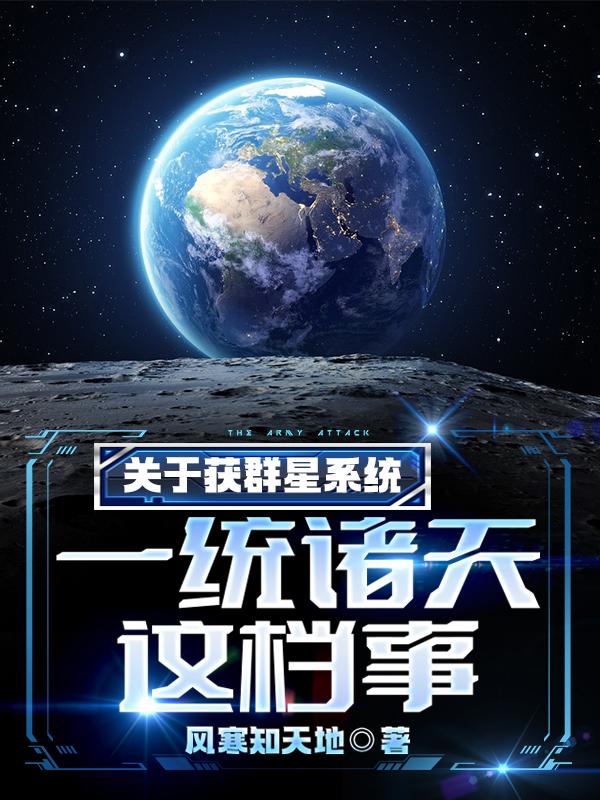 小说《关于获群星系统，一统诸天这档事》在线全文阅读