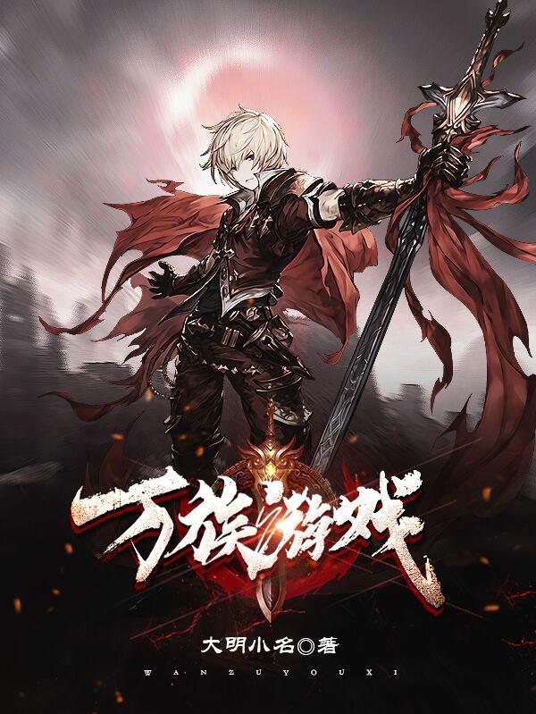 小说《万族游戏》在线全文阅读