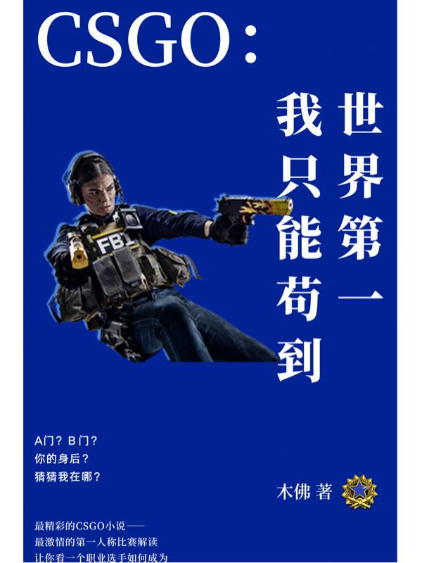 小说《CSGO：我只能苟到世界第一》全文免费阅读