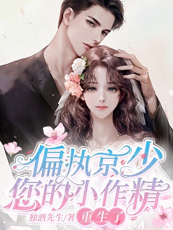 小说《偏执京少您的小作精重生了》全文免费阅读