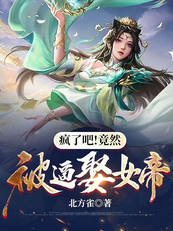 疯了吧！竟然被逼娶女帝！叶天澜姬瑶小说免费阅读