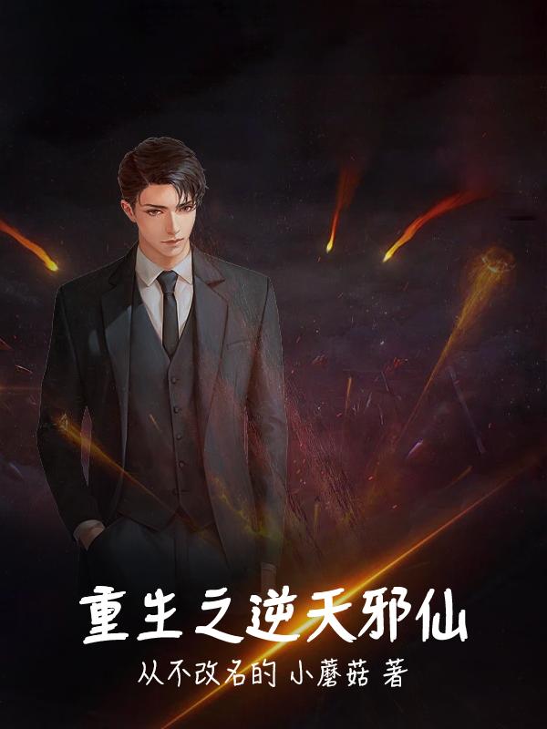 小说《重生之逆天邪仙》全文免费阅读