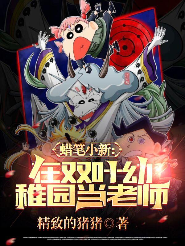 小说《蜡笔小新：在双叶幼稚园当老师》全文免费阅读
