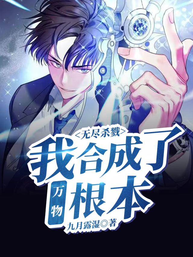 小说《无尽杀戮：我合成了万物根本》全文免费阅读