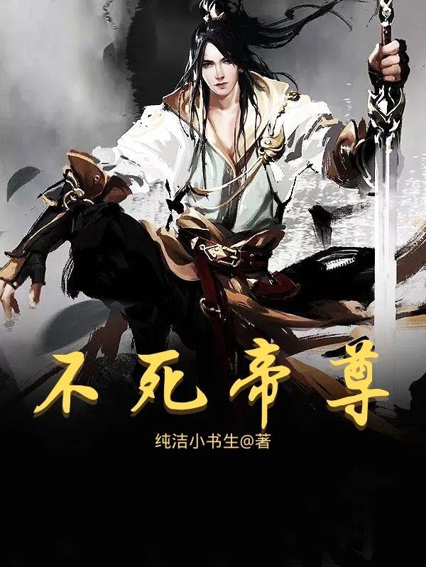完整版《不死帝尊》txt下载-推书帮