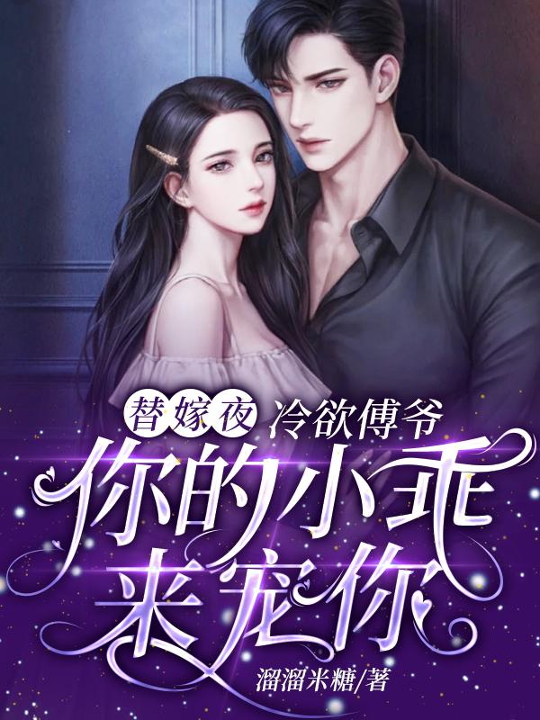 替嫁夜，冷欲傅爷你的小乖来宠你盛晚傅璟夜小说免费阅读